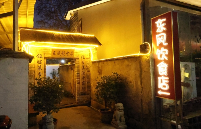 长沙网红打卡地东风饮食店