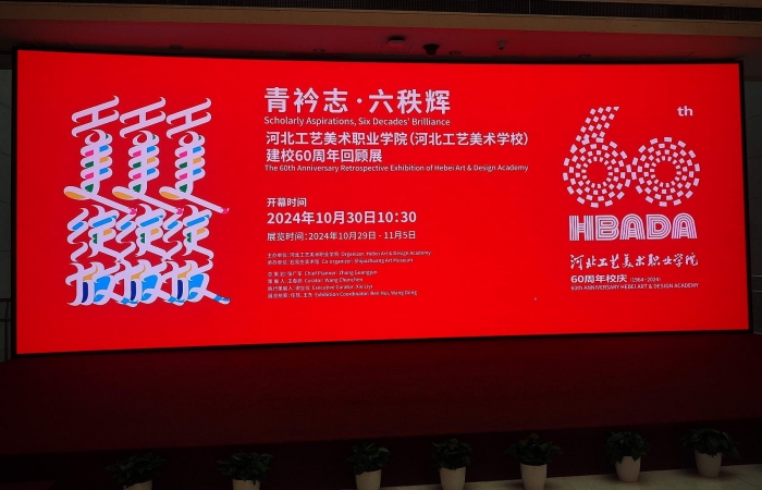 《河北工艺美术职业学院建校60周年回顾展》上