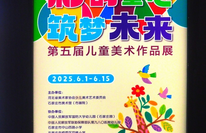 《彩韵童心 筑梦未来—石家庄第五届儿童美术作品展》上