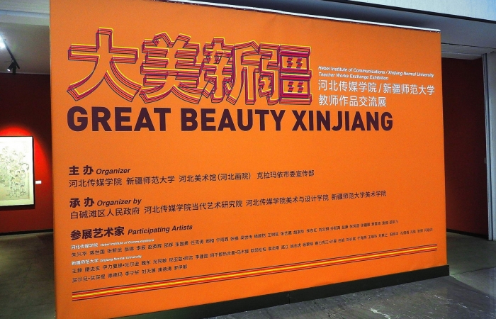 《大美新疆—河北传媒学院  新疆师范大学教师作品交流展》上