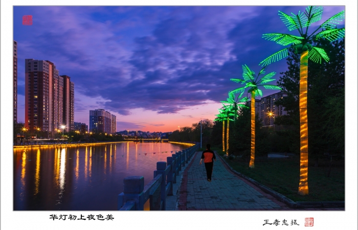 华灯初上夜色美