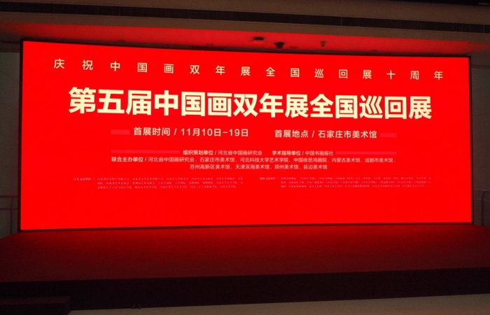 《第五届中国画双年展全国巡回展》上