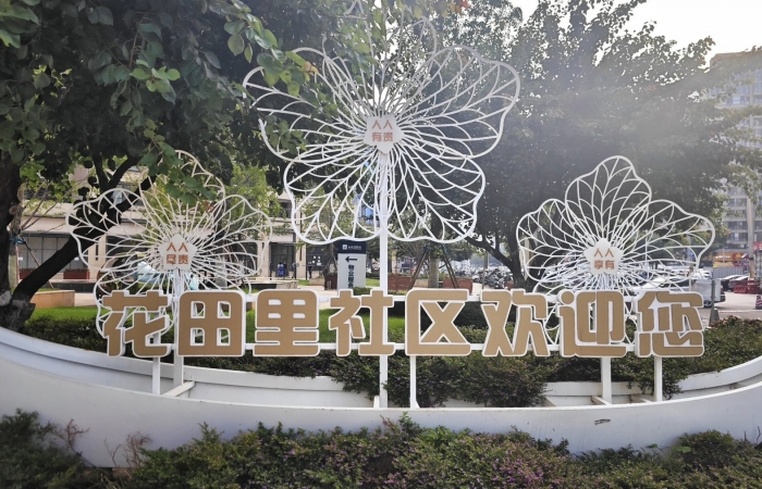 《花田里小景》